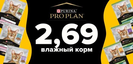 Суперцена на паучи Pro Plan